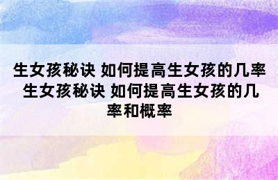 生女孩秘诀 如何提高生女孩的几率 生女孩秘诀 如何提高生女孩的几率和概率